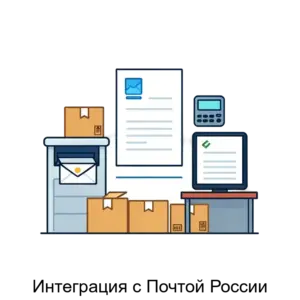 Купить Интеграция с Почтой России - ARPP-25277 из реестра по лучшей цене