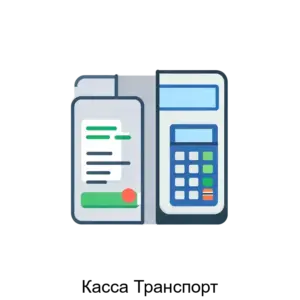 Купить Касса Транспорт - ARPP-25133 из реестра по лучшей цене