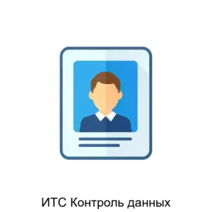 Купить ИТС Контроль данных - ARPP-24111 из реестра по лучшей цене