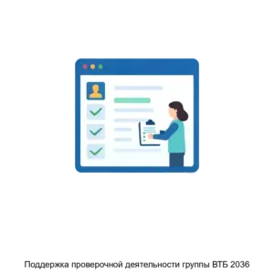 Купить Поддержка проверочной деятельности группы ВТБ 2036 - ARPP-25295 из реестра по лучшей цене