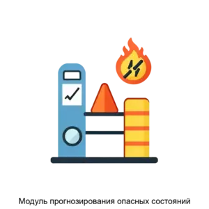 Купить Модуль прогнозирования опасных состояний - ARPP-25607 из реестра по лучшей цене