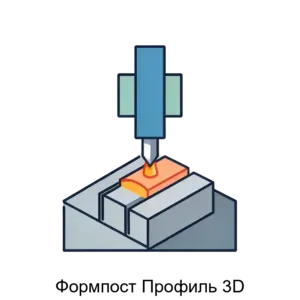 Купить Формпост Профиль 3D - ARPP-25457 из реестра по лучшей цене