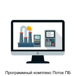 Купить Программный комплекс Поток ПБ - ARPP-24302 из реестра по лучшей цене