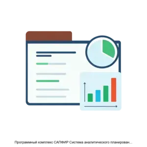 Купить Программный комплекс САПФИР Система аналитического планирования финансовых ресурсов - MKS-NAUC-16958 из реестра по лучшей цене
