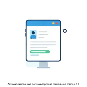 Купить Автоматизированная система Адресная социальная помощь 3 0 - ARPP-25434 из реестра по лучшей цене