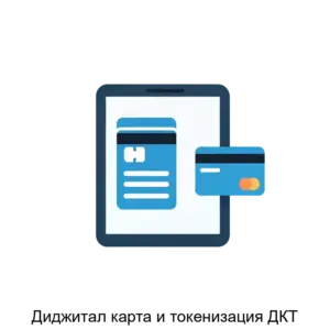 Купить Диджитал карта и токенизация ДКТ - ARPP-25270 из реестра по лучшей цене