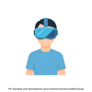 Купить VR тренажер для прохождения курса психологической реабилитации - ARPP-25409 из реестра по лучшей цене