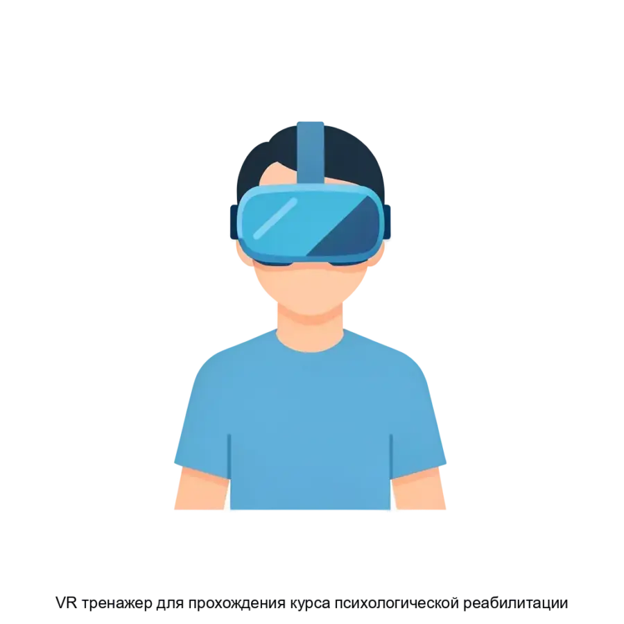 VR тренажер для прохождения курса психологической реабилитации — Программное обеспечение предназначено для совместного использования с системой виртуальной реальности или смартфоном в психотерапевтических методиках.
