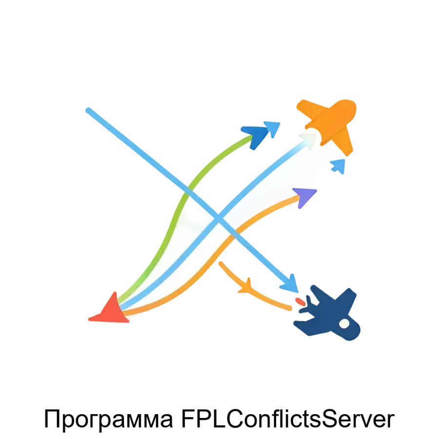 Программа FPLConflictsServer представляет собой ключевой компонент серверной подсистемы, разработанной для автоматизированного координирования планов полетов.