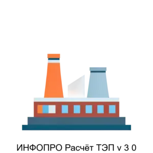 Купить ИНФОПРО Расчёт ТЭП v 3 0 - ARPP-24260 из реестра по лучшей цене