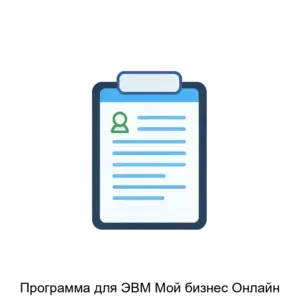 Купить Программа для ЭВМ Мой бизнес Онлайн - ARPP-24085 из реестра по лучшей цене