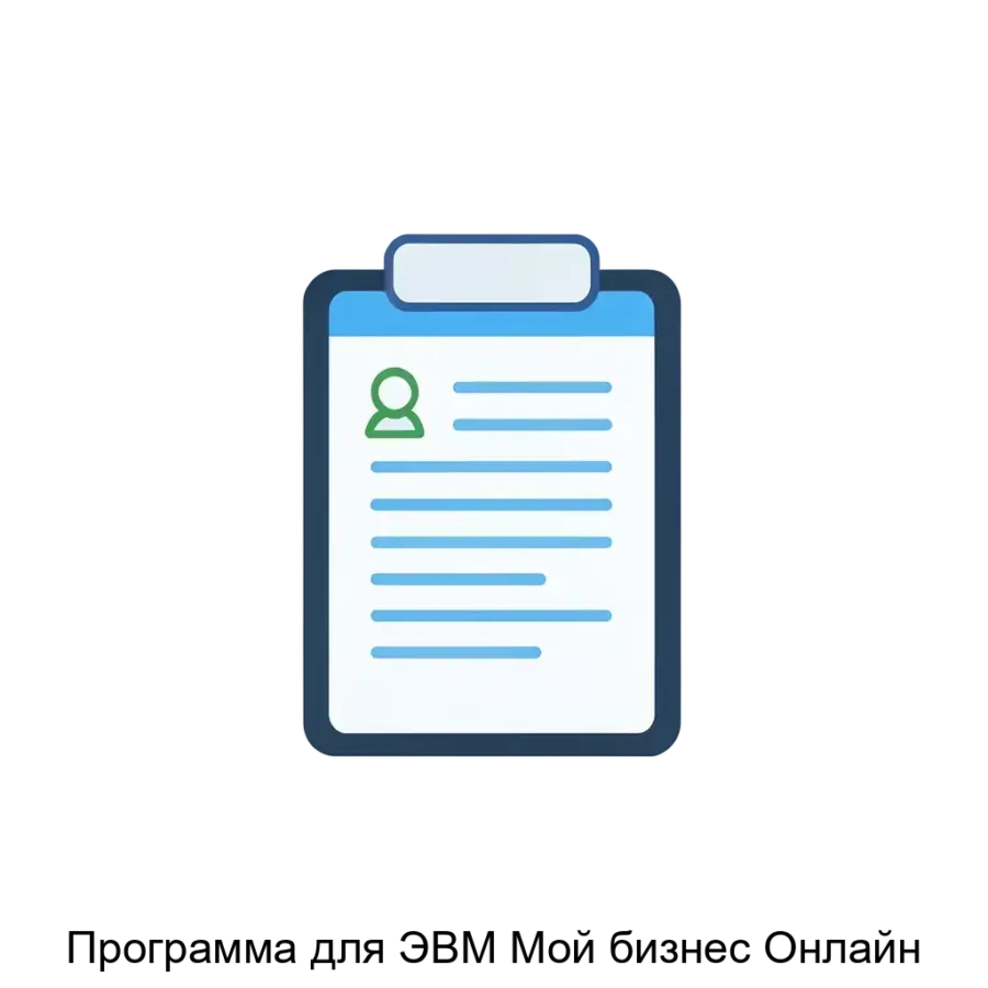 Программа для ЭВМ Мой бизнес Онлайн — Программа предназначена для:– Создания заявления на регистрацию физического лица в качестве индивидуального предпринимателя;– Создания заявления на регистрацию юридического лица при.