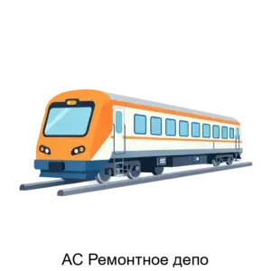 Купить АС Ремонтное депо - ARPP-24624 из реестра по лучшей цене