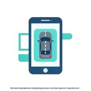 Купить Автоматизированная информационная система единого парковочного пространства сокращенно АИС ЕПП - MKS-PROF-16963 из реестра по лучшей цене