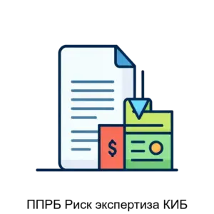Купить ППРБ Риск экспертиза КИБ - ARPP-25016 из реестра по лучшей цене