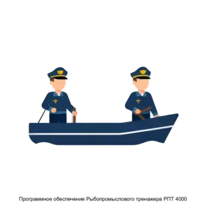 Купить Программное обеспечение Рыбопромыслового тренажера РПТ 4000 - ARPP-25625 из реестра по лучшей цене