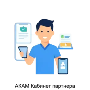 Купить АКАМ Кабинет партнера - ARPP-24329 из реестра по лучшей цене