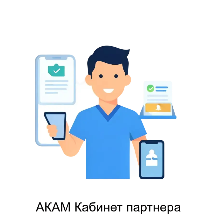 АКАМ Кабинет партнера — «АКАМ:Кабинет партнера» состоит из отдельных модулей и представляет собой программу для публикации в сети Интернет личного кабинета для партнера компании.«АКАМ: Кабинет партнера.