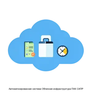 Купить Автоматизированная система Облачная инфраструктура ПАК САПР - ARPP-24935 из реестра по лучшей цене