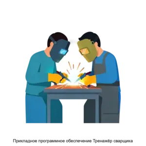 Купить Прикладное программное обеспечение Тренажёр сварщика - ARPP-24749 из реестра по лучшей цене