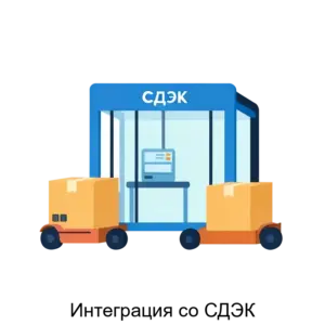 Купить Интеграция со СДЭК - ARPP-25475 из реестра по лучшей цене