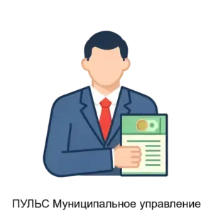 Купить ПУЛЬС Муниципальное управление - ARPP-25483 из реестра по лучшей цене