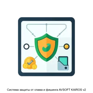 Купить Система защиты от спама и фишинга AVSOFT KAIROS v2 - ARPP-24561 из реестра по лучшей цене