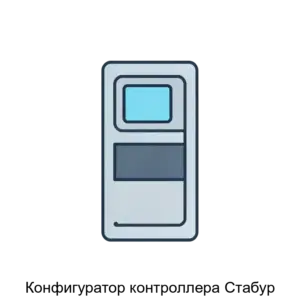 Купить Конфигуратор контроллера Стабур - ARPP-25174 из реестра по лучшей цене