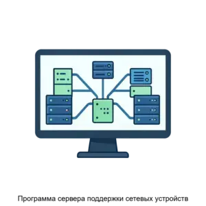 Купить Программа сервера поддержки сетевых устройств - ARPP-25242 из реестра по лучшей цене
