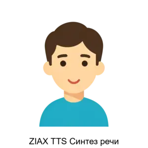 Купить ZIAX TTS Синтез речи - ARPP-24445 из реестра по лучшей цене