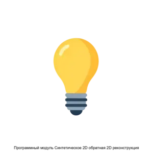 Купить Программный модуль Синтетическое 2D обратная 2D реконструкция - ARPP-25028 из реестра по лучшей цене