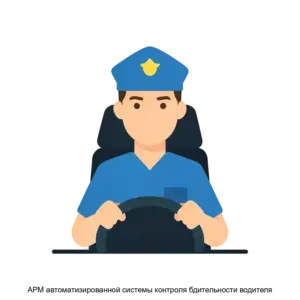 Купить АРМ автоматизированной системы контроля бдительности водителя - ARPP-24719 из реестра по лучшей цене