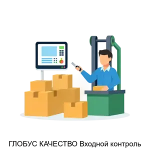 Купить ГЛОБУС КАЧЕСТВО Входной контроль - ARPP-24409 из реестра по лучшей цене