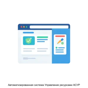 Купить Автоматизированная система Управление ресурсами АСУР - ARPP-25121 из реестра по лучшей цене