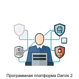 Купить Программная платформа Darvis 2 - ARPP-24251 из реестра по лучшей цене