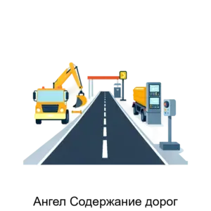 Купить Ангел Содержание дорог - ARPP-24639 из реестра по лучшей цене