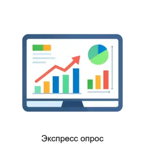 Купить Экспресс опрос - ARPP-24301 из реестра по лучшей цене