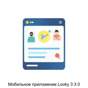 Купить Мобильное приложение Looky 3 3 0 - ARPP-25502 из реестра по лучшей цене