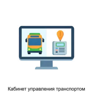 Купить Кабинет управления транспортом - ARPP-24476 из реестра по лучшей цене