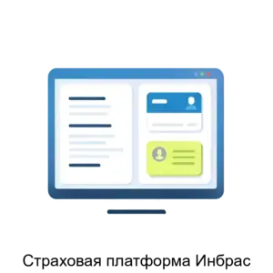 Купить Страховая платформа Инбрас - ARPP-24620 из реестра по лучшей цене