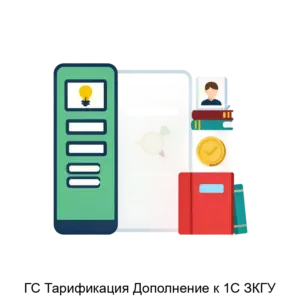 Купить ГС Тарификация Дополнение к 1С ЗКГУ - ARPP-24941 из реестра по лучшей цене
