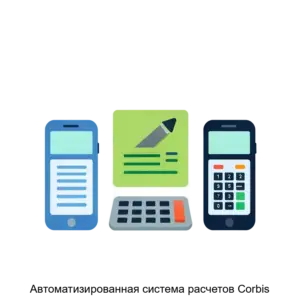 Купить Автоматизированная система расчетов Corbis - ARPP-24833 из реестра по лучшей цене