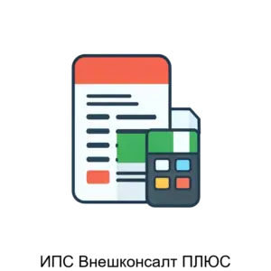 Купить ИПС Внешконсалт ПЛЮС - ARPP-25268 из реестра по лучшей цене