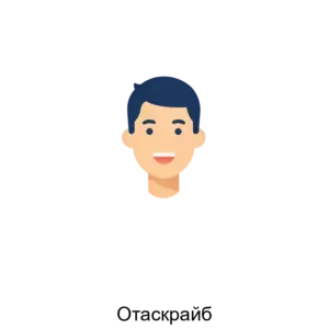 Купить Отаскрайб - ARPP-24575 из реестра по лучшей цене