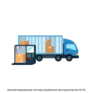 Купить Автоматизированная система управления автотранспортом АСУА - ARPP-25622 из реестра по лучшей цене