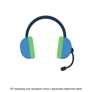 Купить VR тренажер для проверки слуха с функцией обратной связи - ARPP-25634 из реестра по лучшей цене