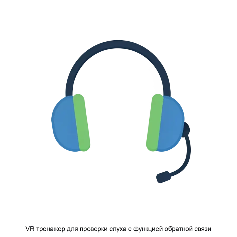 VR тренажер для проверки слуха с функцией обратной связи представляет собой инновационное программное обеспечение. Основная задача: виртуальное обучение и тестирование слуха с обратной связью.
