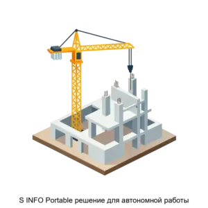 Купить S INFO Portable решение для автономной работы - ARPP-24280 из реестра по лучшей цене