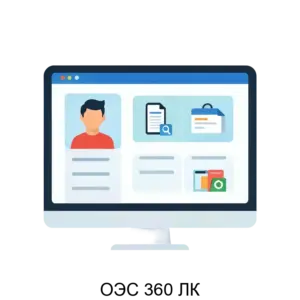 Купить ОЭС 360 ЛК - ARPP-25388 из реестра по лучшей цене
