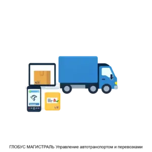 Купить ГЛОБУС МАГИСТРАЛЬ Управление автотранспортом и перевозками - ARPP-24828 из реестра по лучшей цене